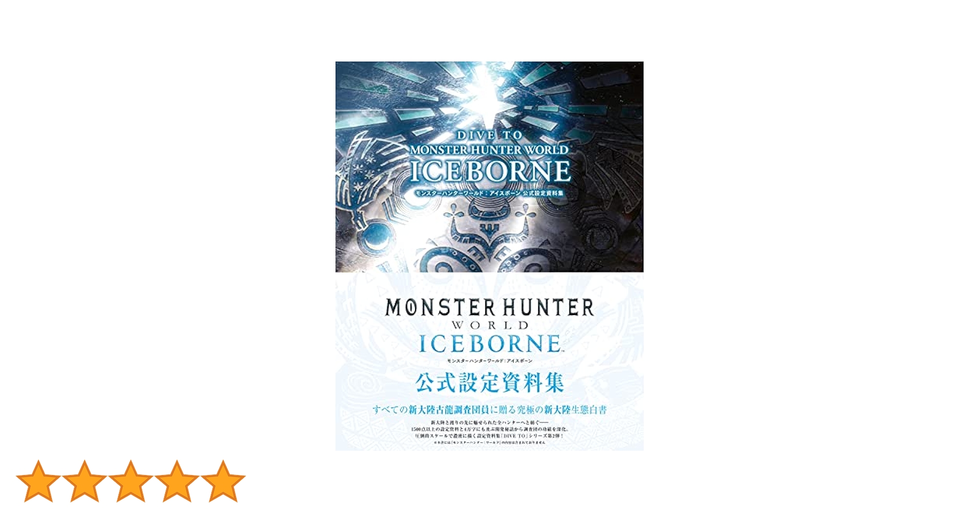Amazon.co.jp: DIVE TO MONSTER HUNTER WORLD:ICEBORNE